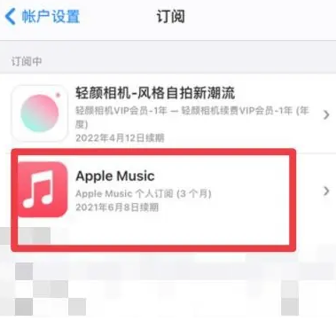 海南藏族apple维修店分享Apple Music怎么取消自动收费