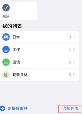 海南藏族苹果14维修店分享iPhone14如何设置主屏幕显示多个不同类型提醒事项