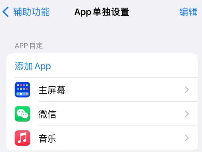 海南藏族苹果14服务点分享iPhone14如何单独设置App