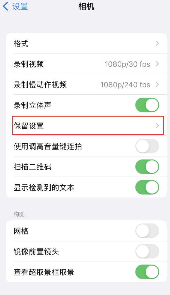 海南藏族苹果14维修分享如何在iPhone 14 机型中保留拍照设置 