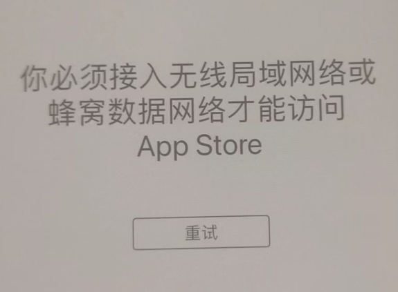 海南藏族苹果服务网点分享无法在 iPhone 上打开 App Store 怎么办 