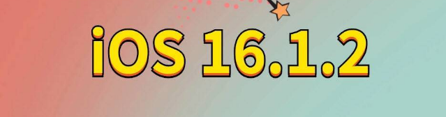 海南藏族苹果手机维修分享iOS 16.1.2正式版更新内容及升级方法 