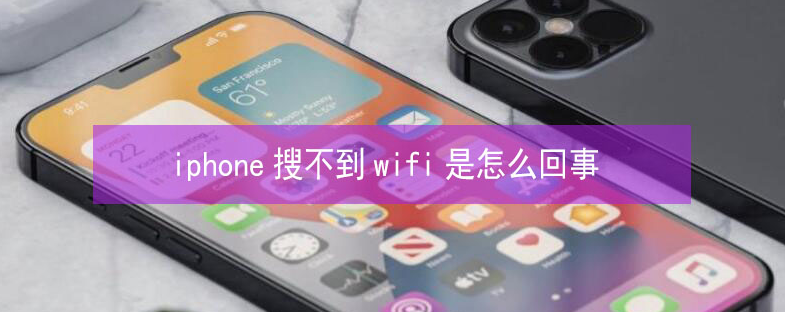 海南藏族苹果13维修分享iPhone13搜索不到wifi怎么办 